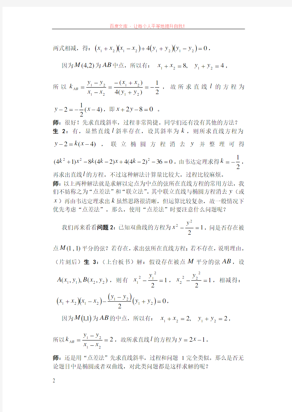关于利用“点差法”求解中点弦所在直线斜率问题的教学案例(曹文红) (1)