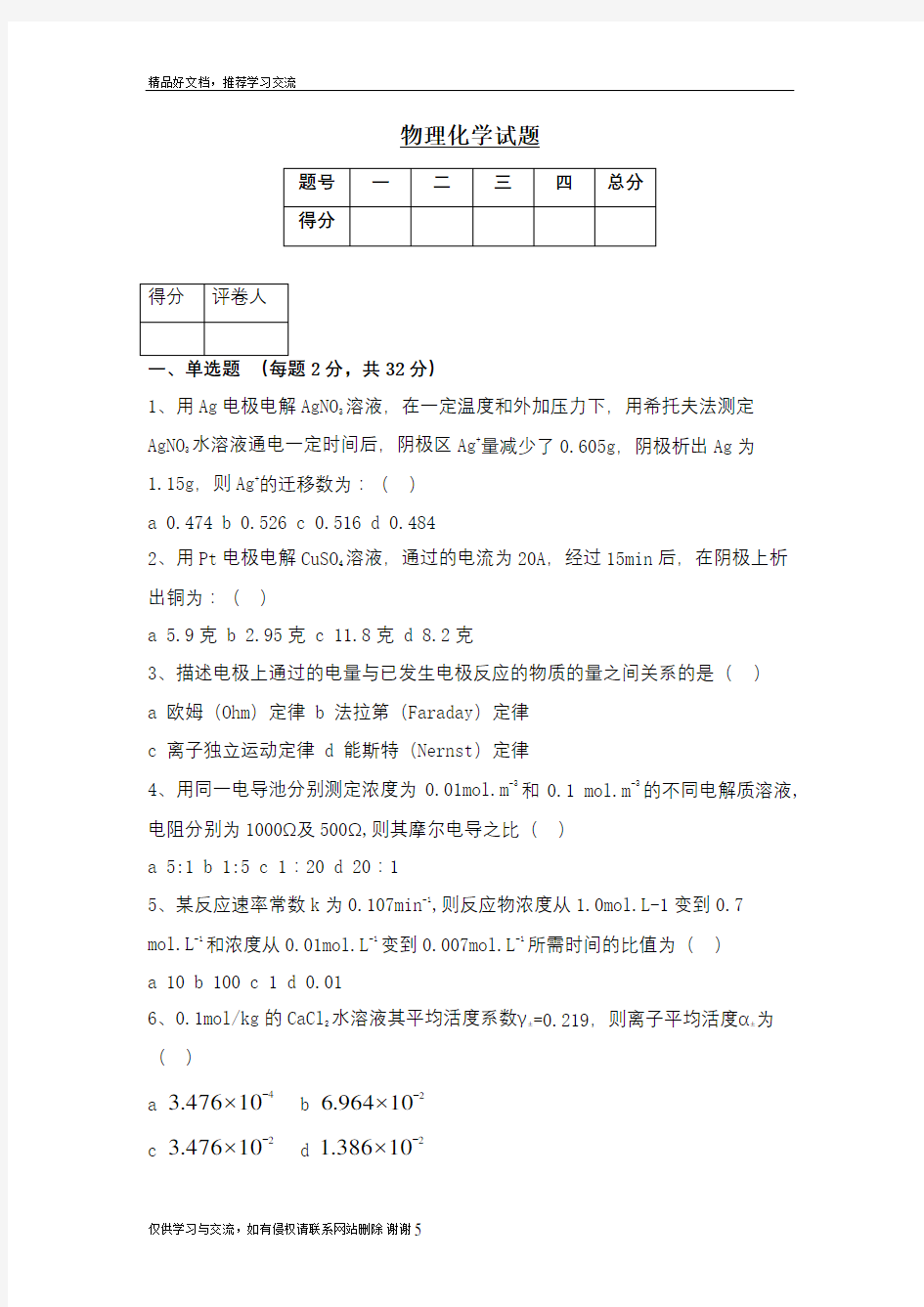 最新大学-物理化学试题及答案