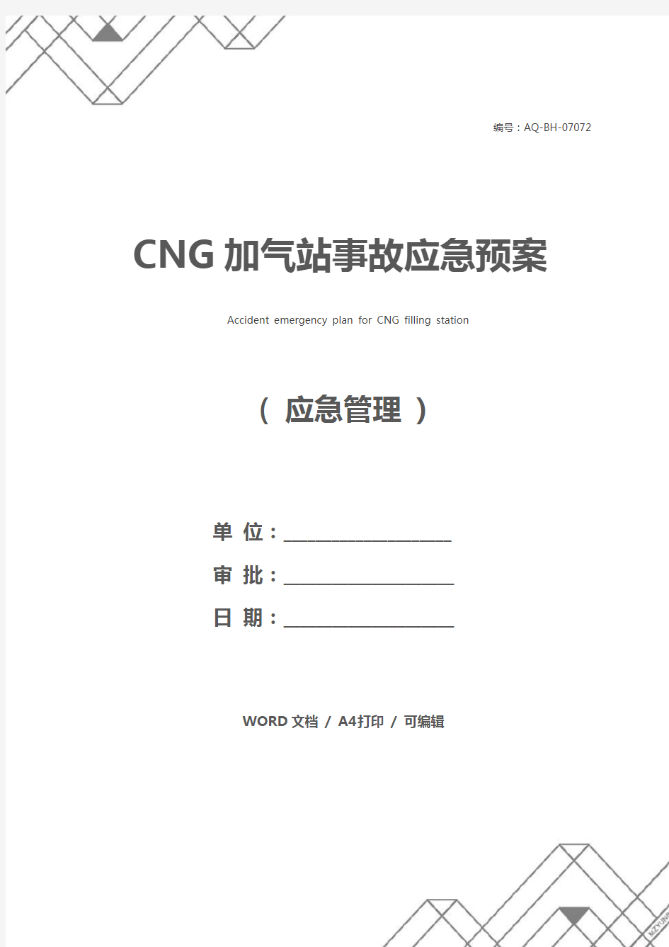 CNG加气站事故应急预案