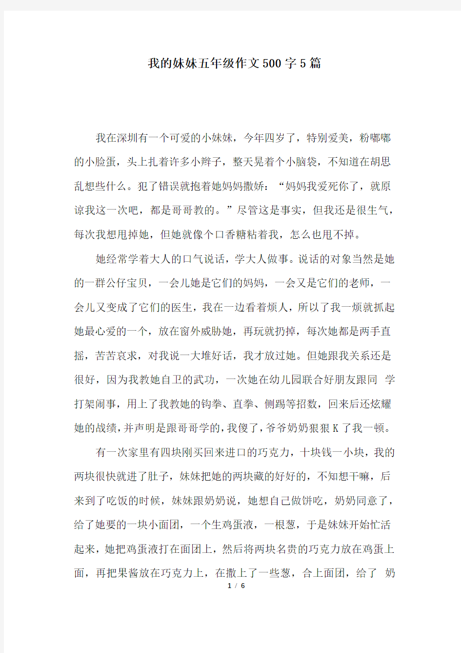 我的妹妹五年级作文500字5篇