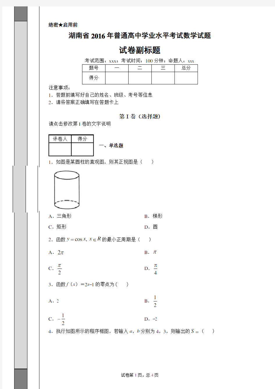 湖南省2016年普通高中学业水平考试数学试题