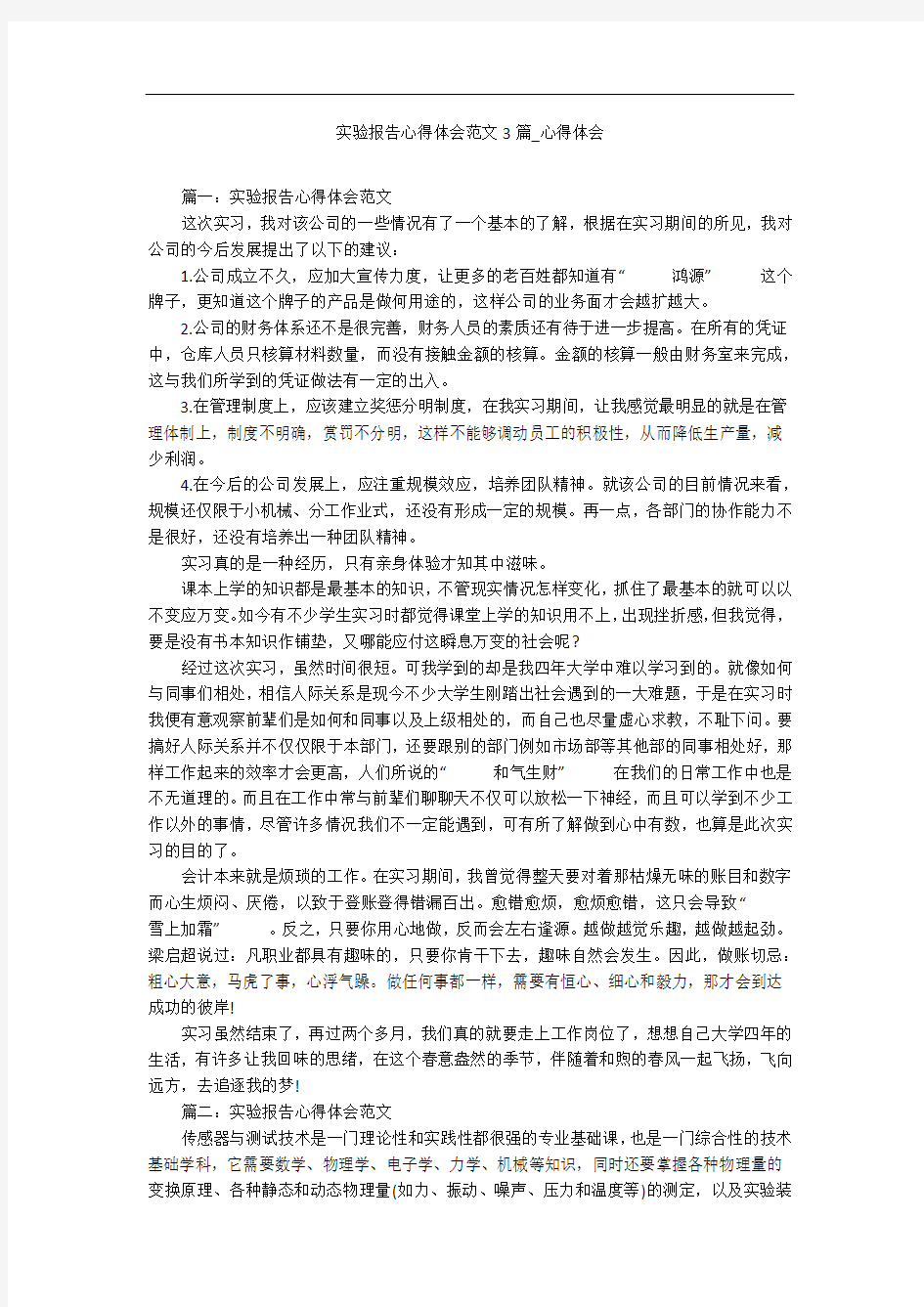 实验报告心得体会范文3篇_心得体会