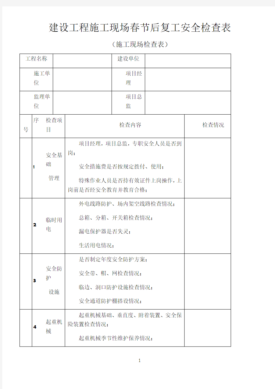 建设工程施工现场春节后复工安全检查表