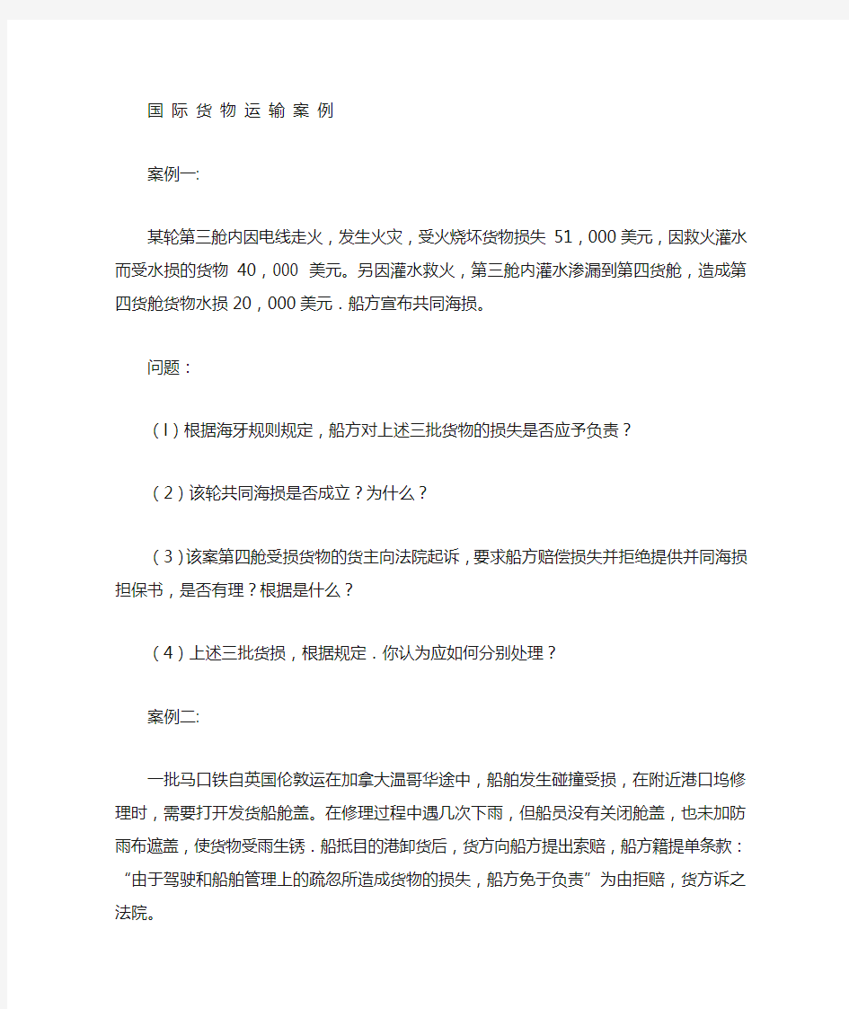 国际货物运输案例 刘晓雯老师