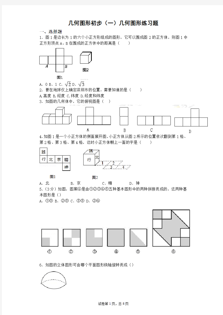 2018初一数学几何图形初步(一)几何图形练习题