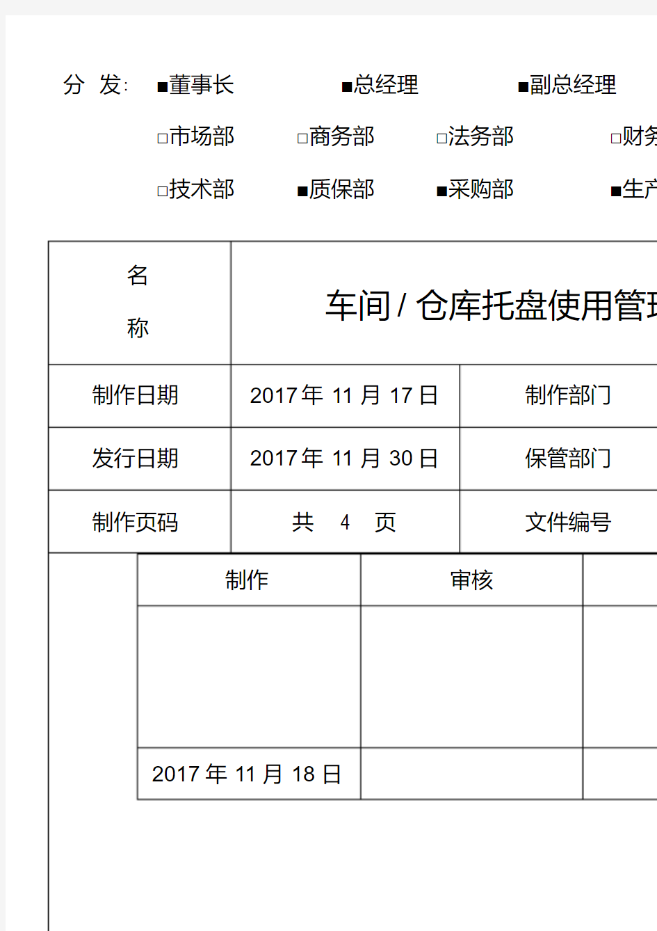 车间仓库托盘管理使用规定