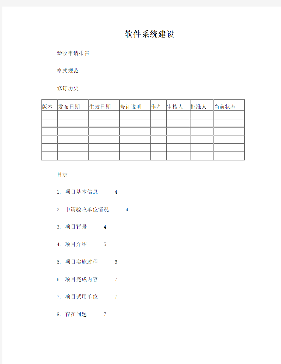 软件系统验收申请报告格式规范