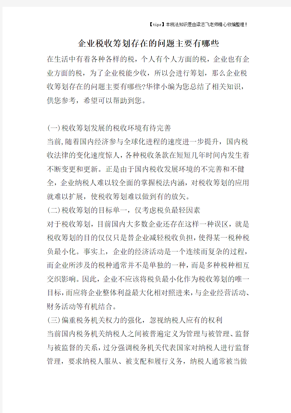 企业税收筹划存在的问题主要有哪些