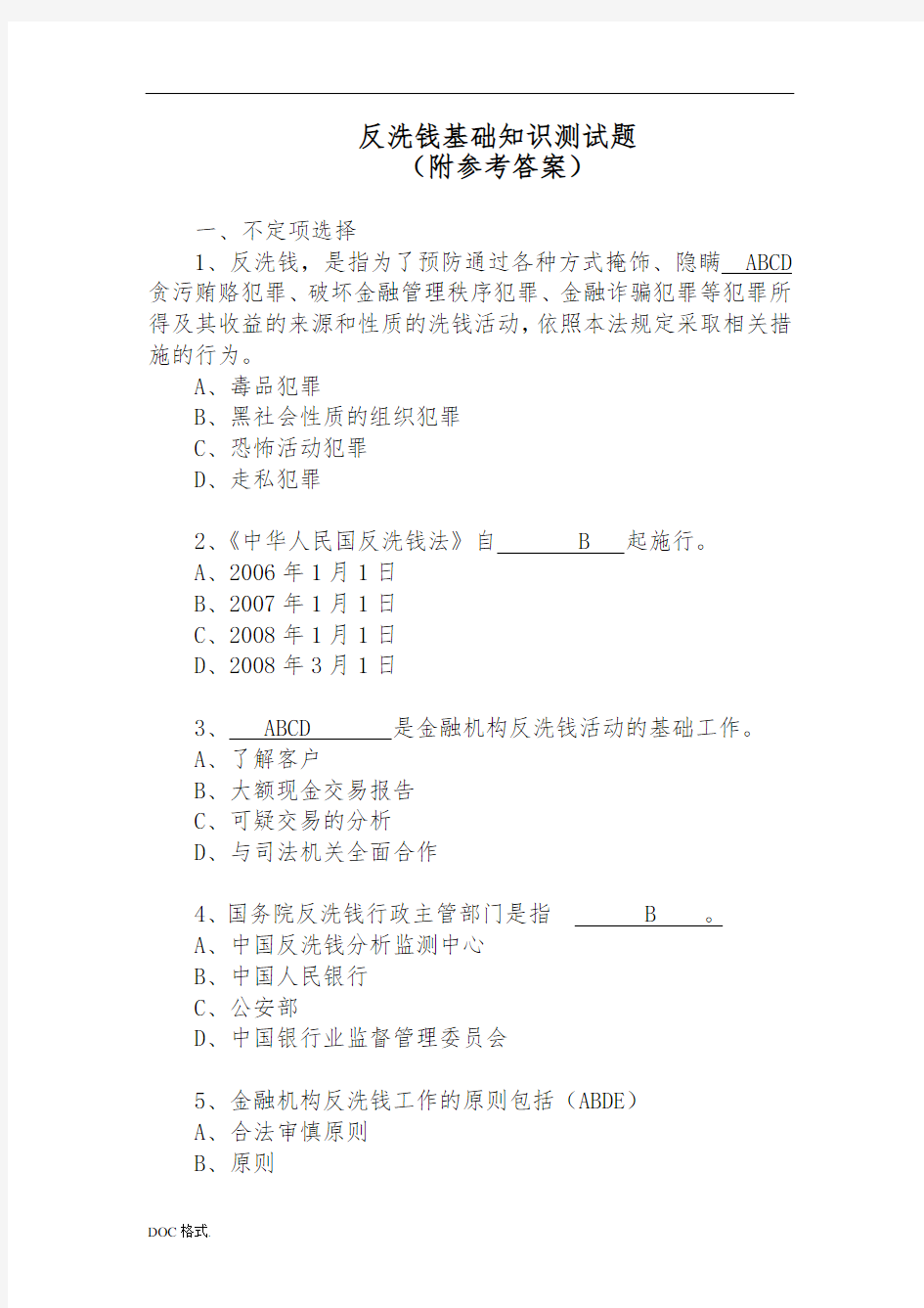 反洗钱基础知识测试题