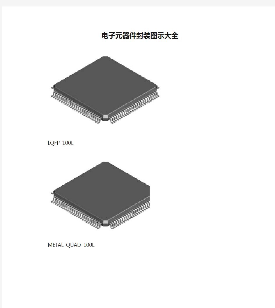 电子元器件封装图示大全.