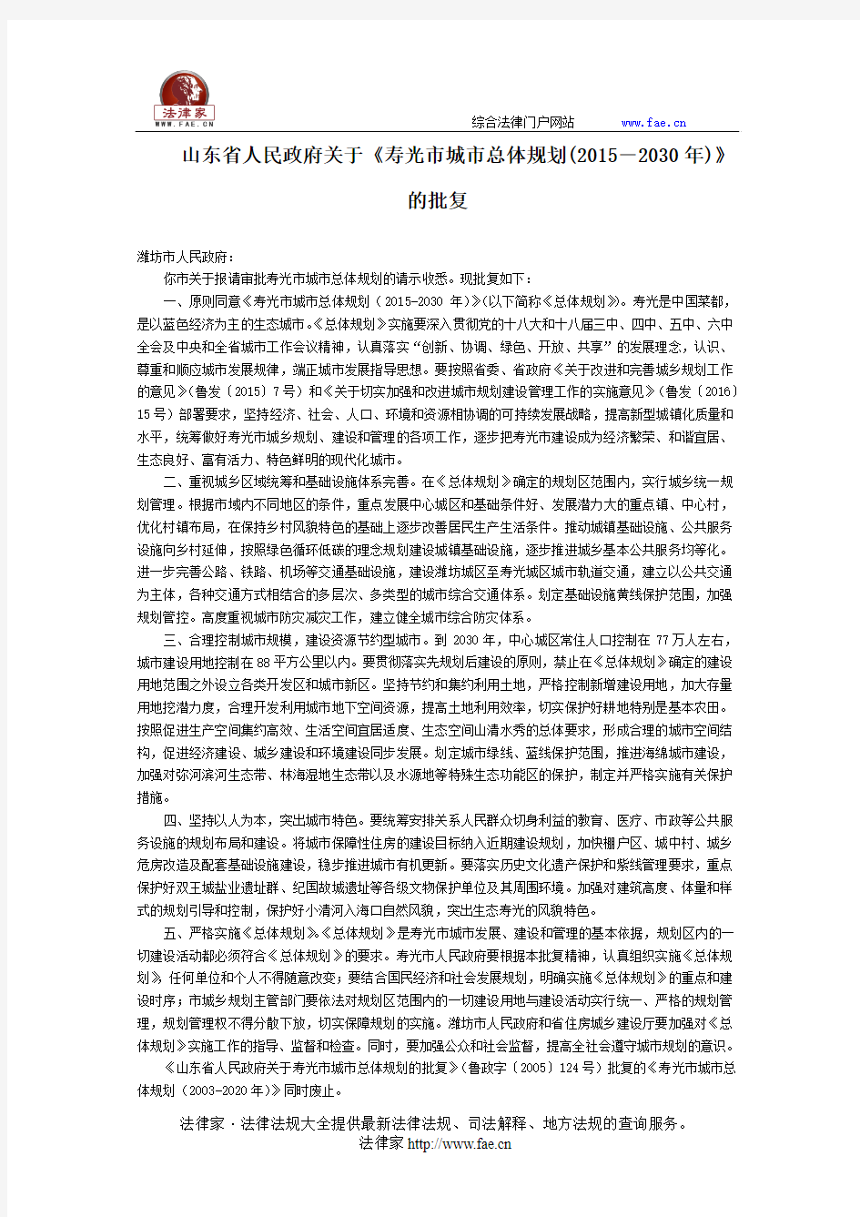 山东省人民政府关于《寿光市城市总体规划(2015―2030年)》的批复-地方规范性文件