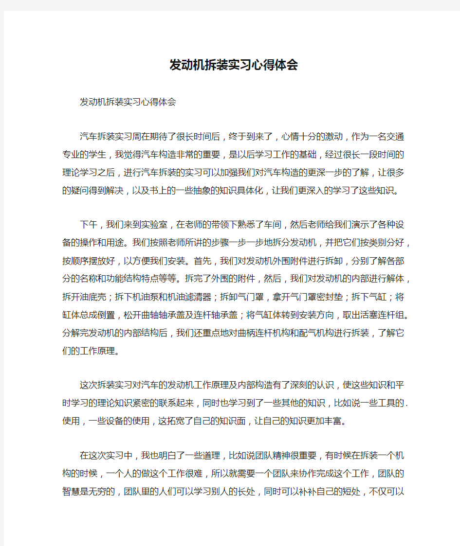 发动机拆装实习心得体会