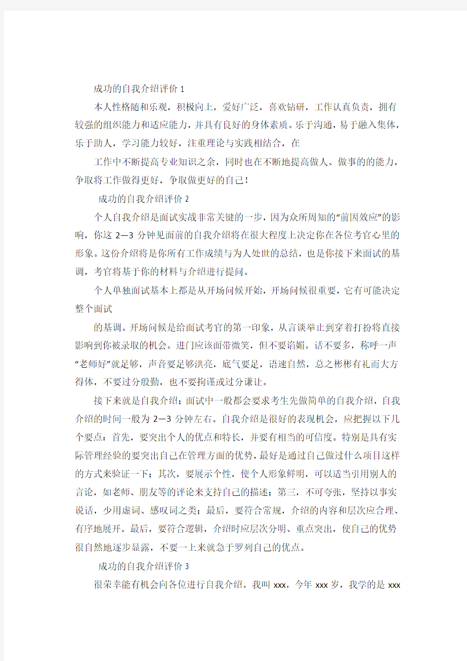 成功的自我介绍评价10篇.doc