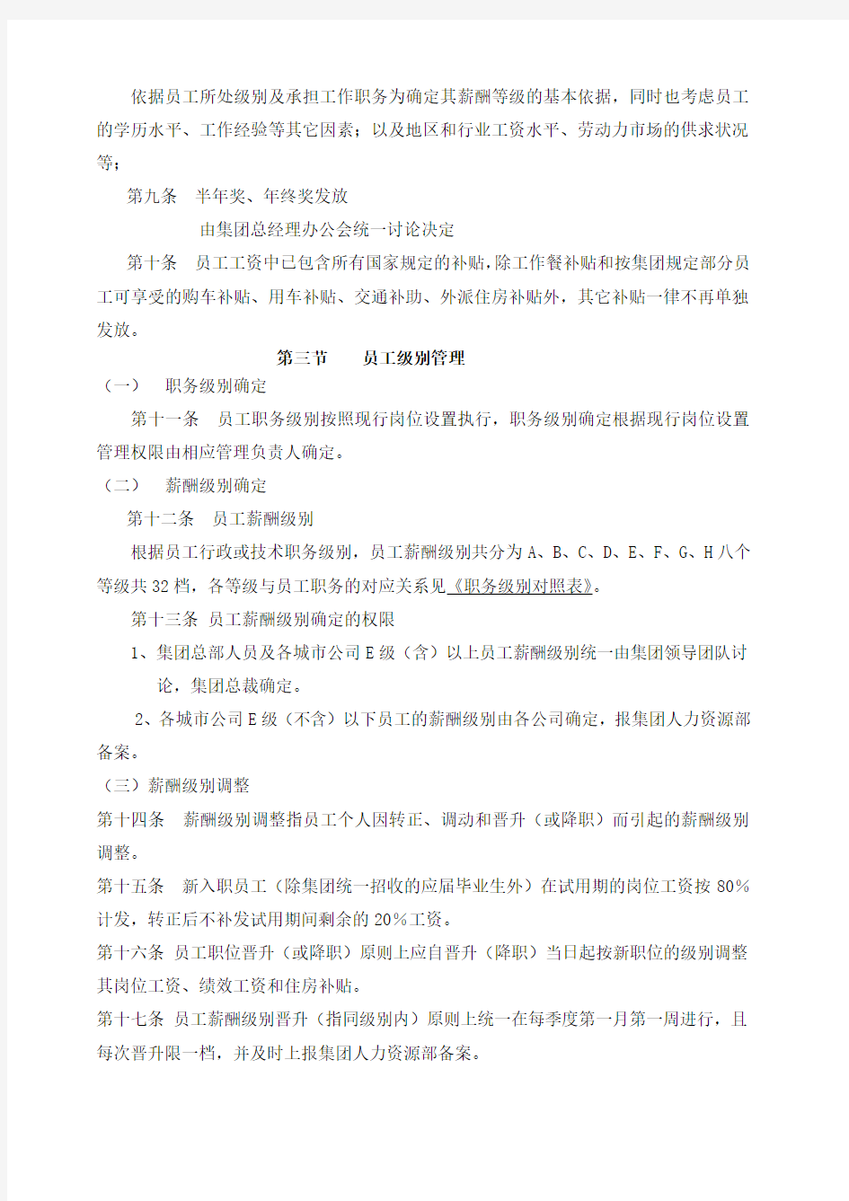 集团公司薪酬管理方案