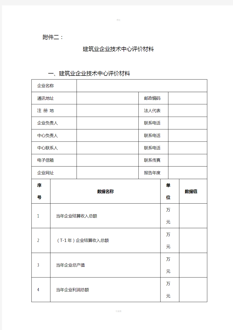 江苏省建筑业企业技术中心评价材料