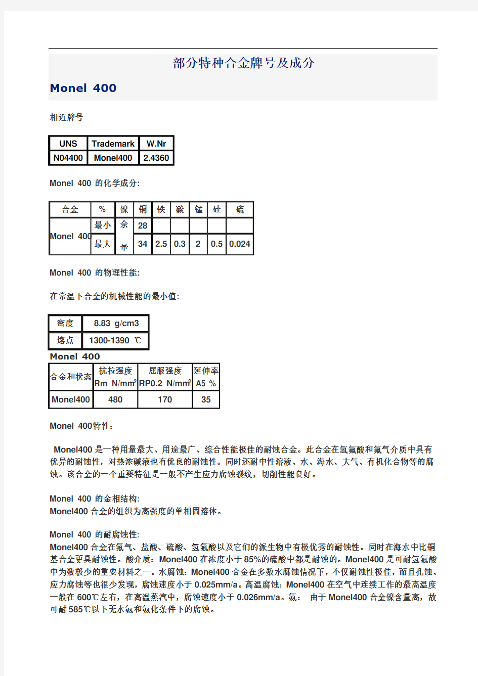 部分高温合金牌号及成分(DOC)