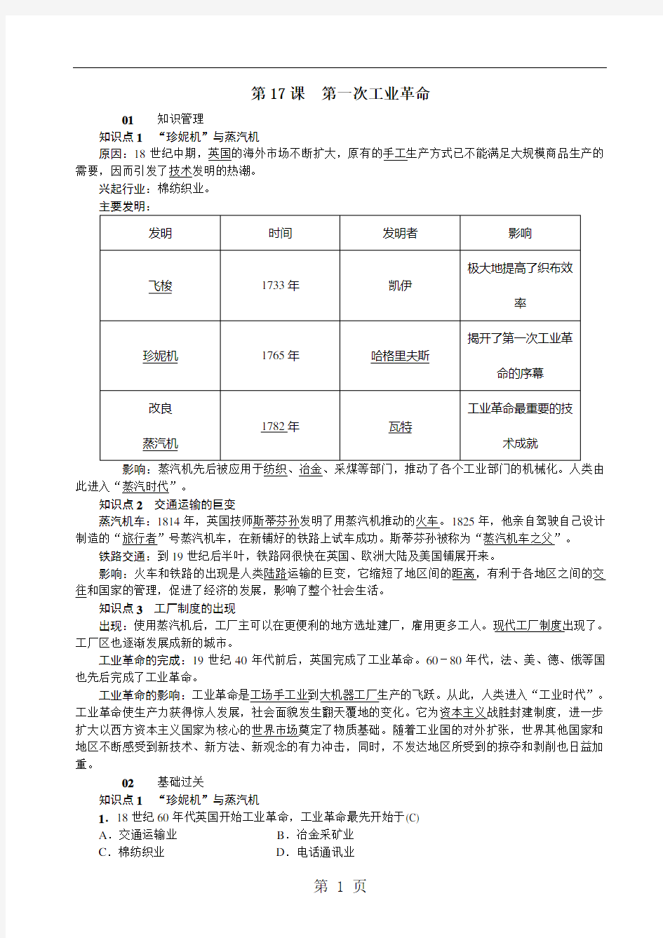 人教部编版九年级历史上册习题word版：第17课  第一次工业革命