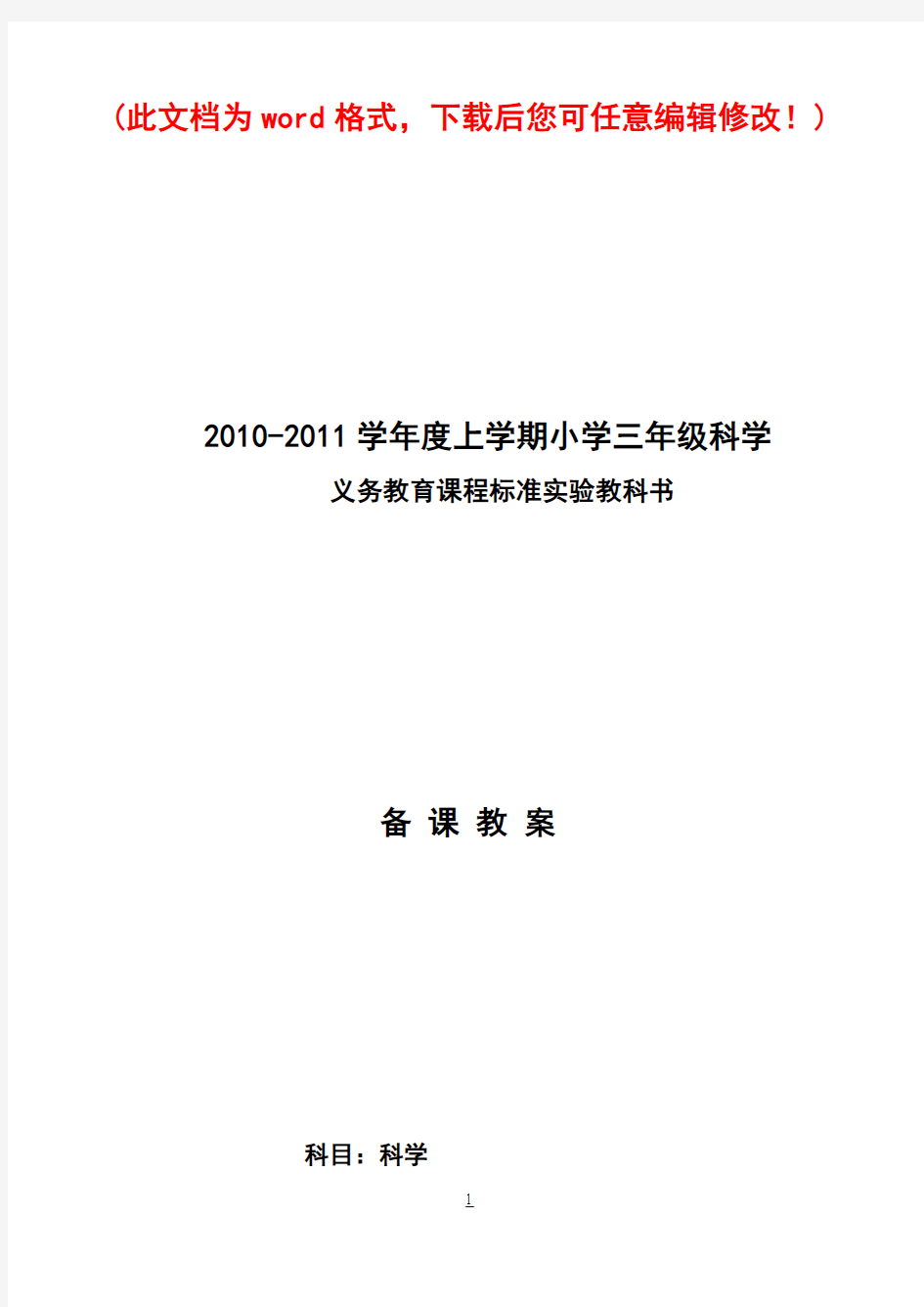 河北人民教育出版社三年级小学上科学教案