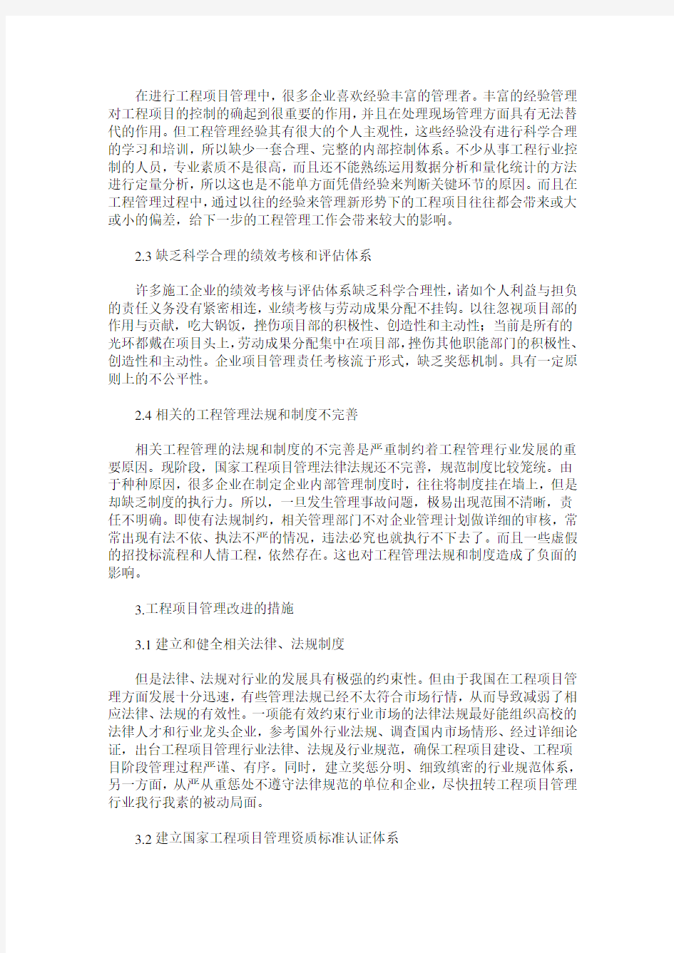 工程项目管理中存在问题及应对措施