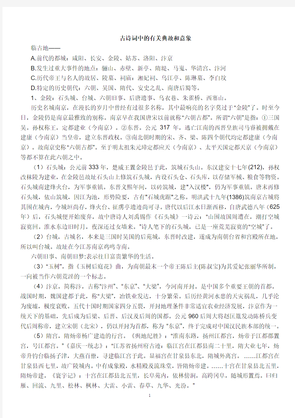 古诗词中的有关典故和意象