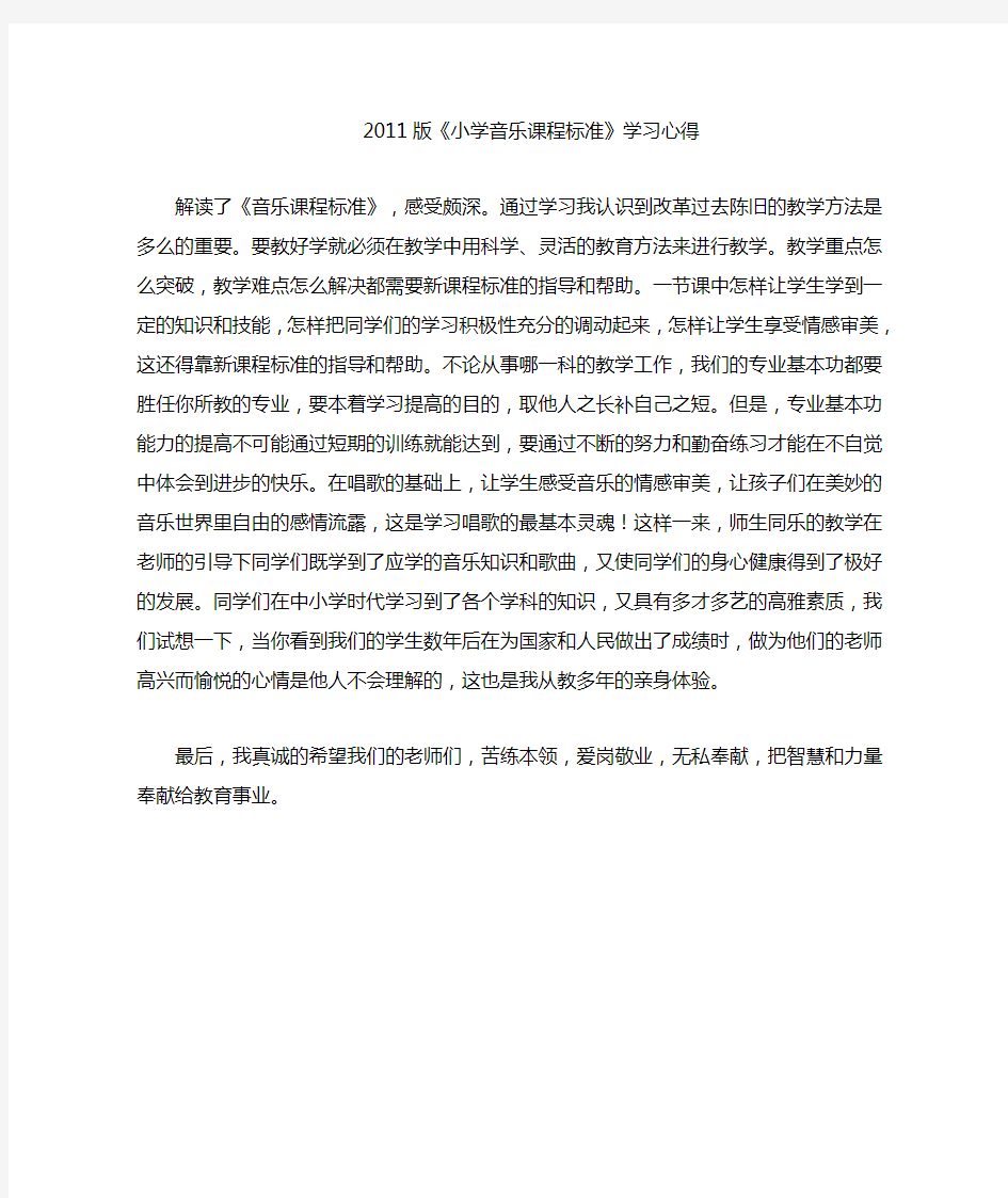 小学音乐课程标准学习心得