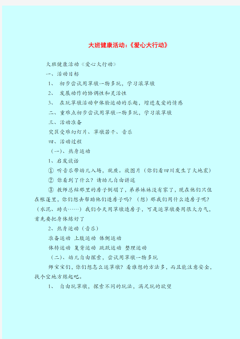 大班健康活动：《爱心大行动》-2019最新幼儿园大班教案