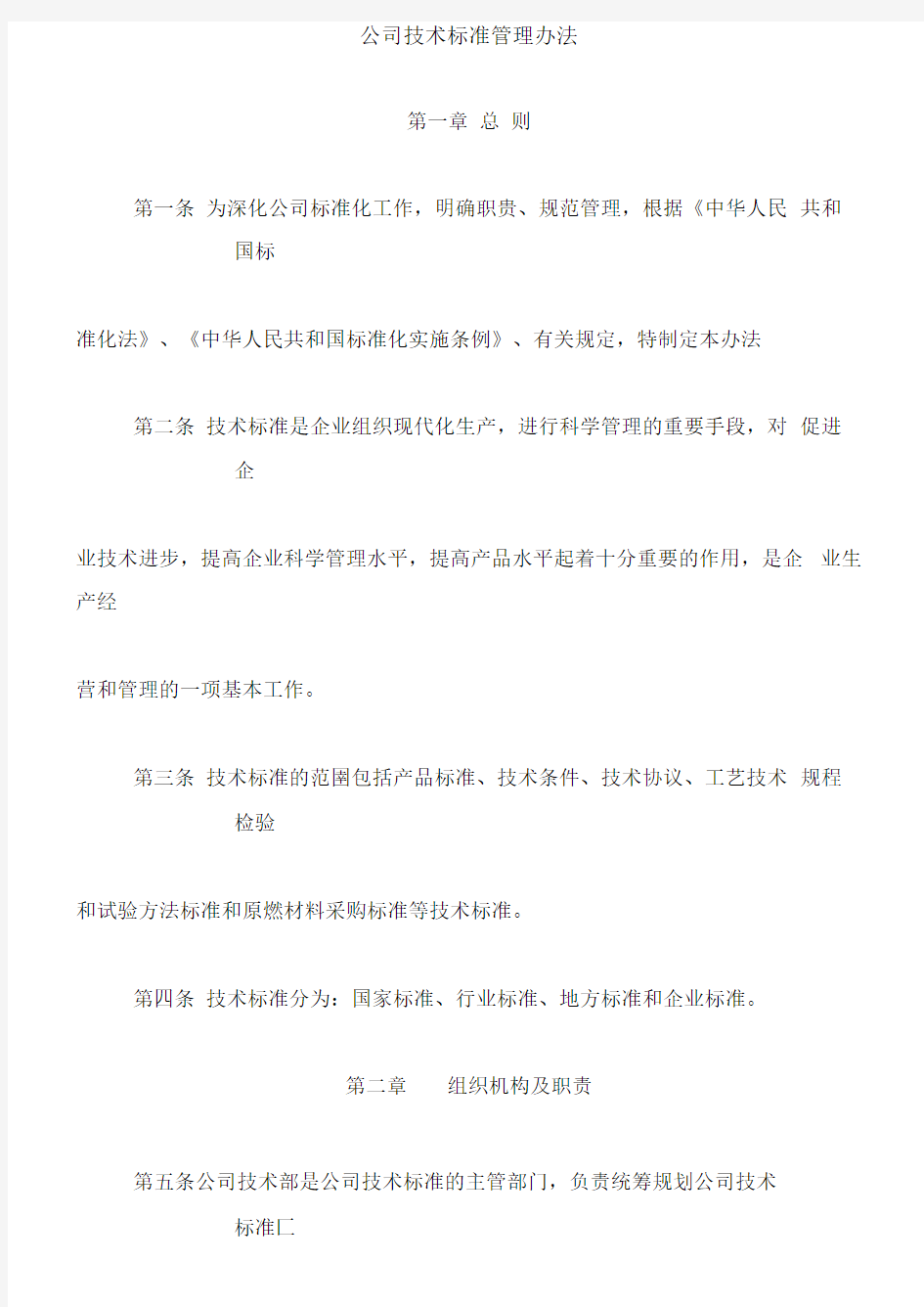 XX集团公司技术标准管理办法