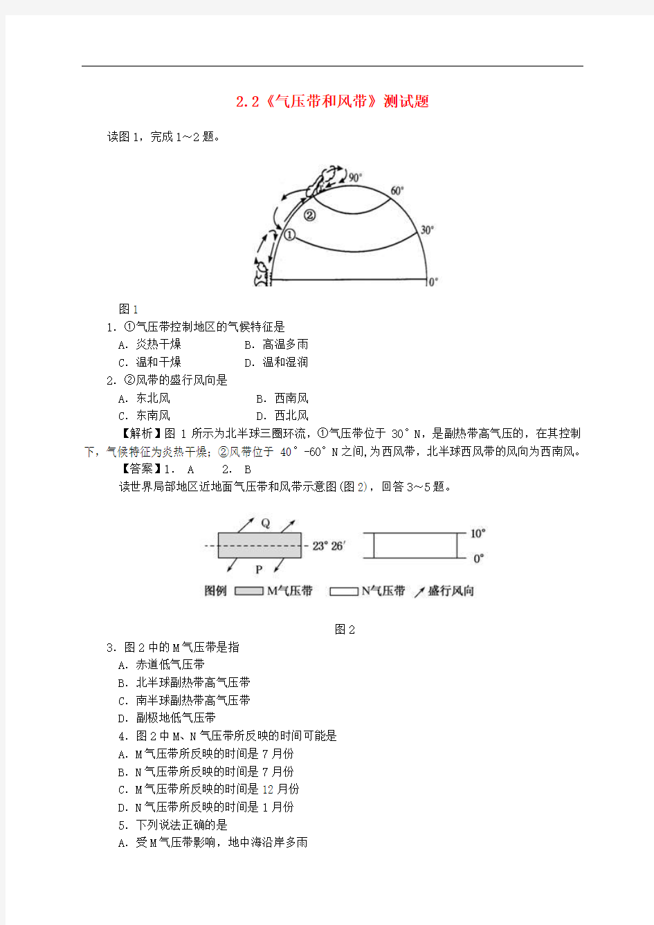 【人教版】高中地理必修一：2.2《气压带和风带》测试题(含答案)