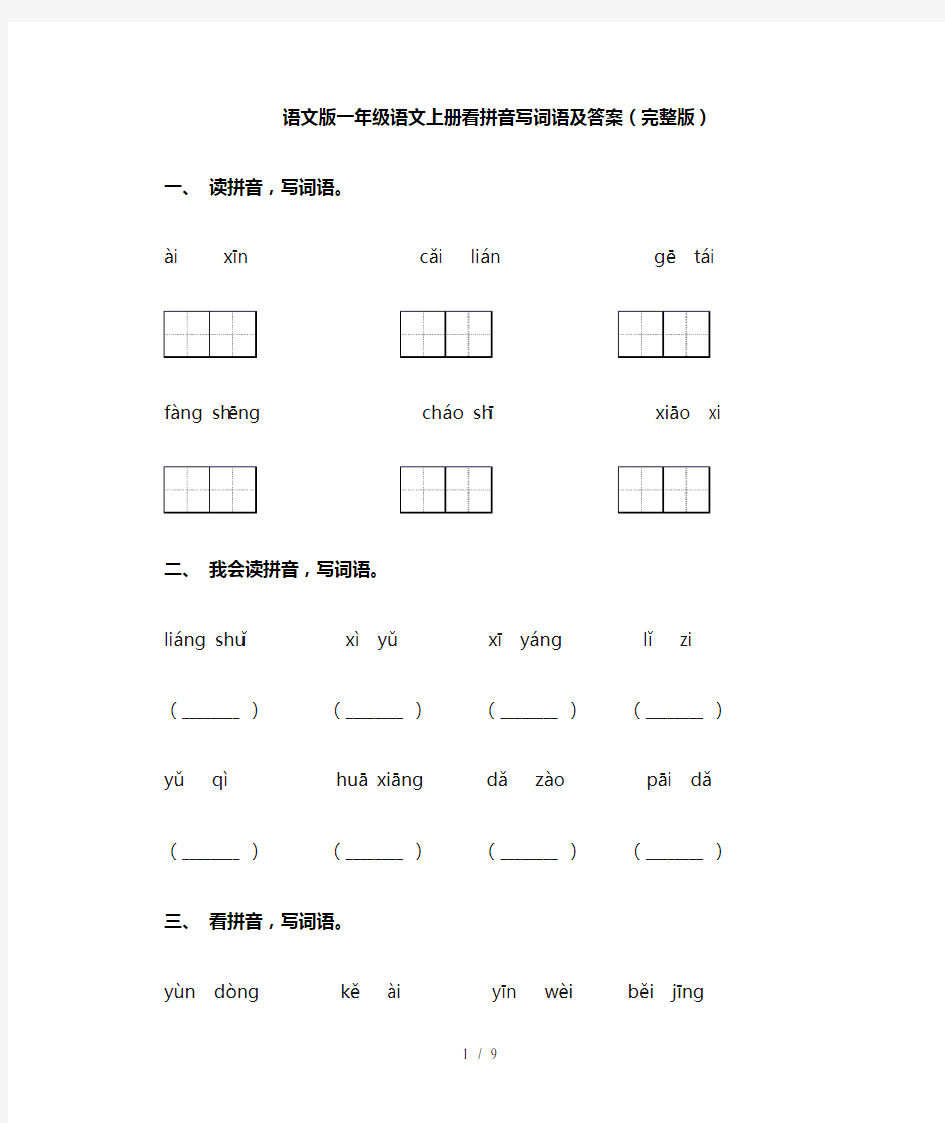 语文版一年级语文上册看拼音写词语及答案(完整版)