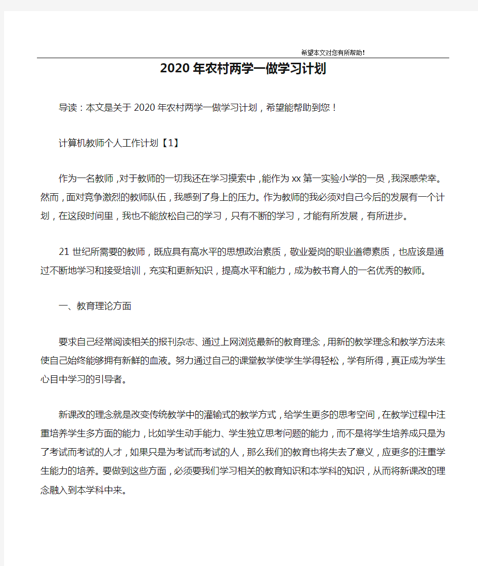 2020年农村两学一做学习计划