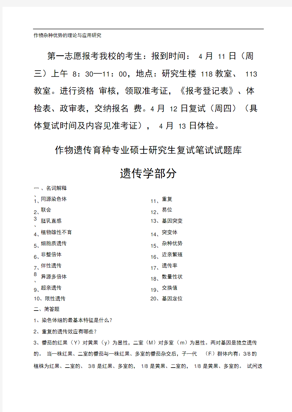 完整版吉林农大作物遗传育种专业硕士研究生复试笔试试题库