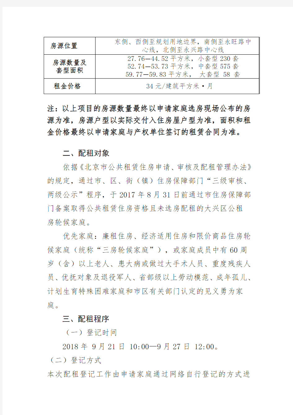 大兴区公共租赁住房配租房源的公告.doc