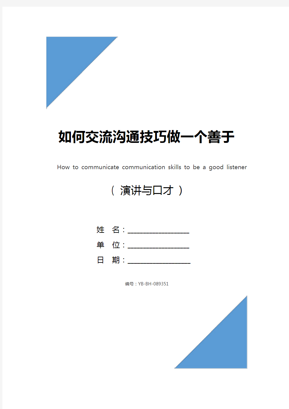 如何交流沟通技巧做一个善于倾听的人