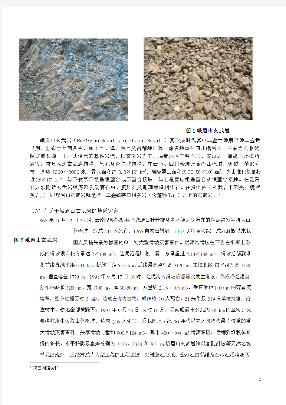 工程地质实习报告--峨眉山玄武岩的基本特征及用途意义