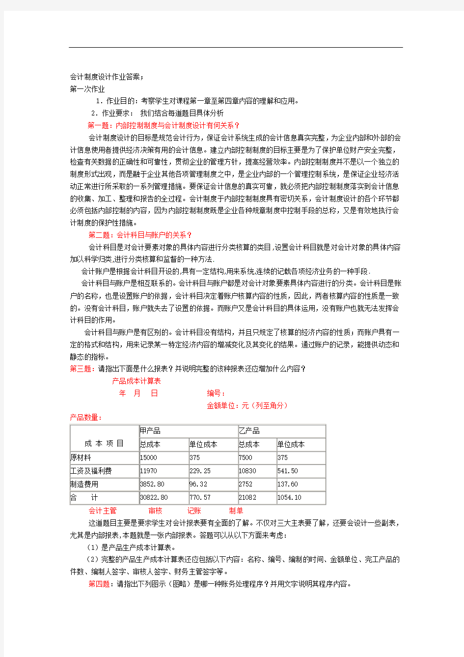 电大会计制度设计形考作业答案.doc