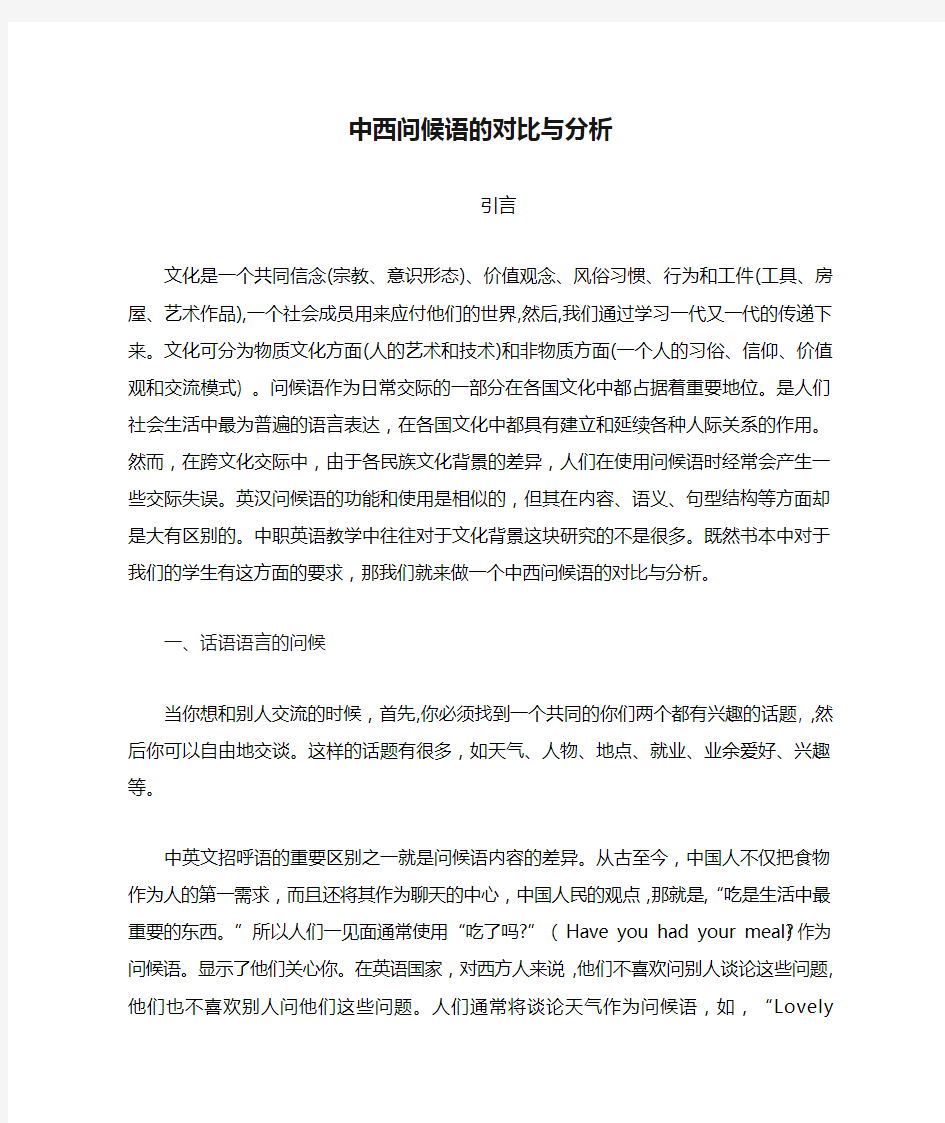 中西问候语的对比与分析