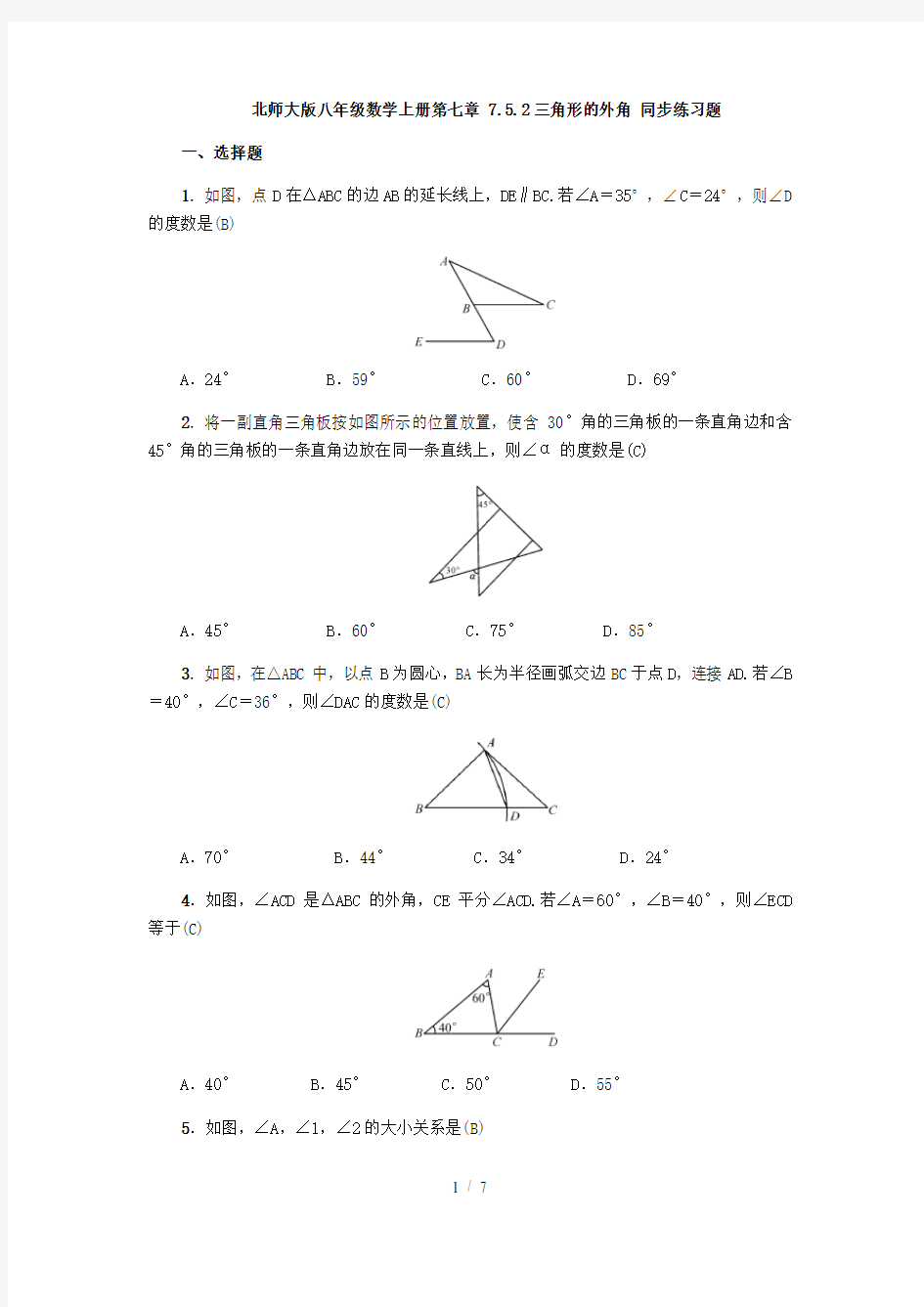 北师大版八年级数学上册第七章 7.5.2三角形的外角 同步练习题( 教师版)
