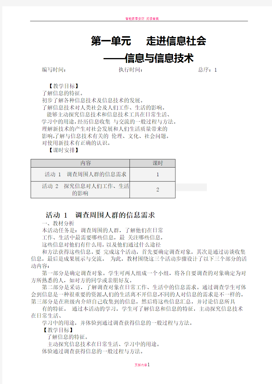 初中七年级上册信息技术教案-(上海科教版)