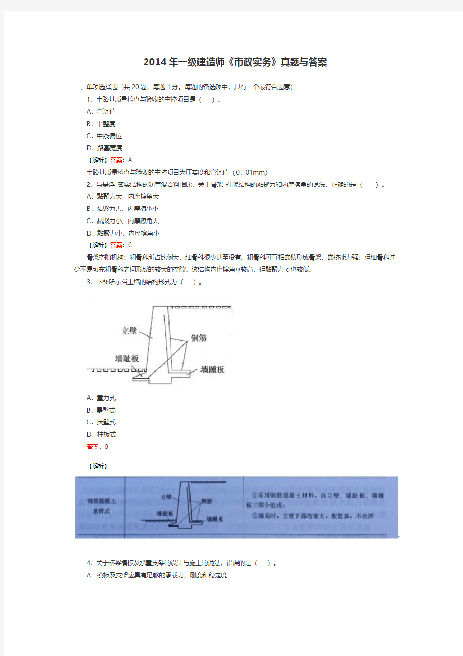 2014年一级建造师《市政实务》真题与解析