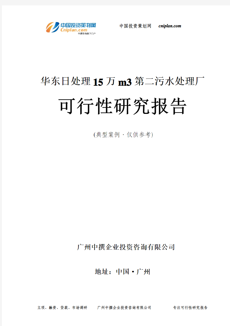 华东日处理15万m3第二污水处理厂可行性研究报告-广州中撰咨询