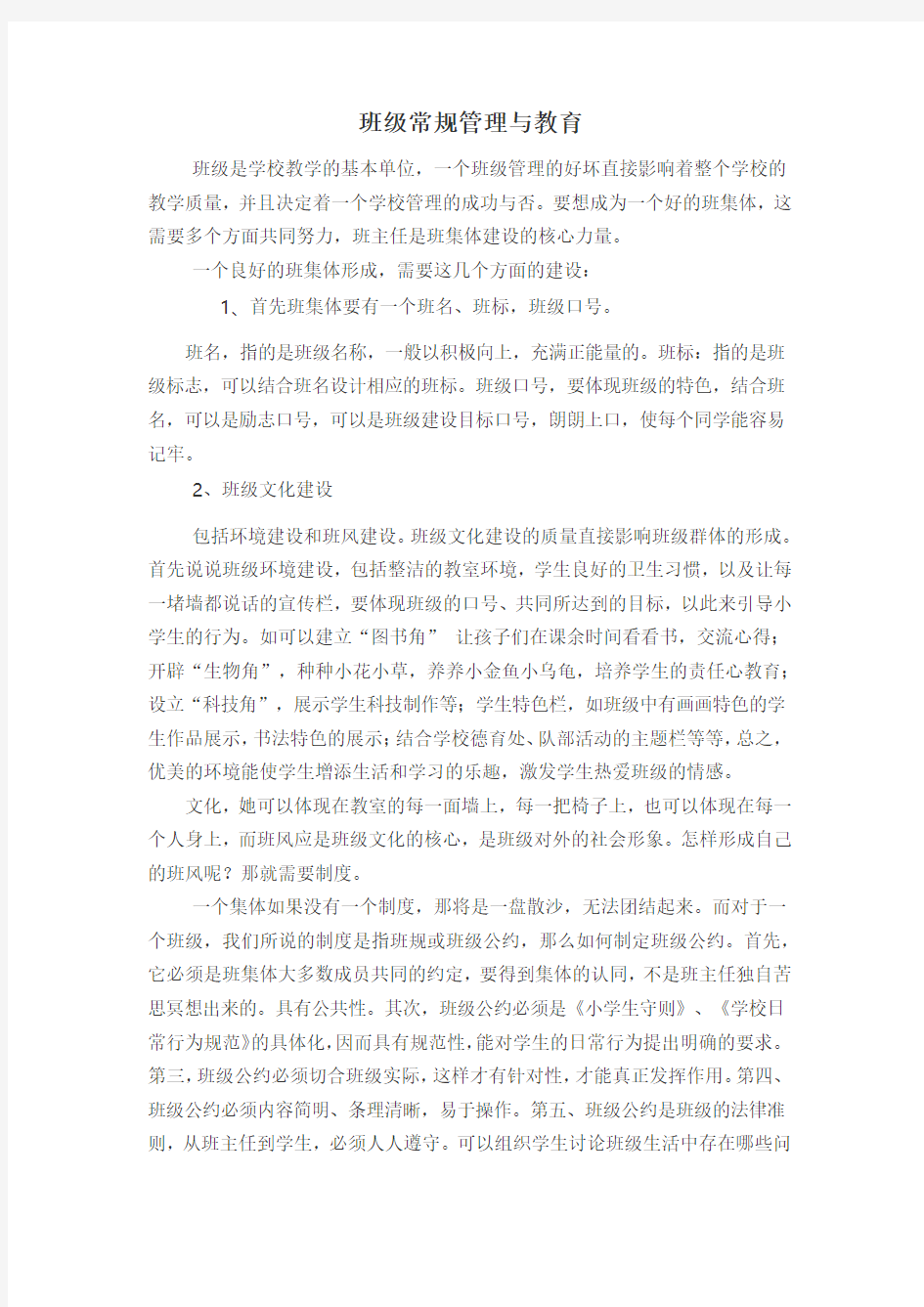 班级常规管理与教育