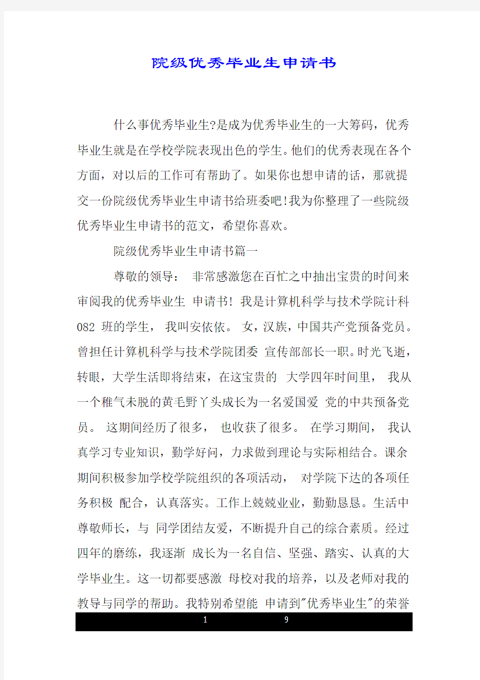 院级优秀毕业生申请书.doc