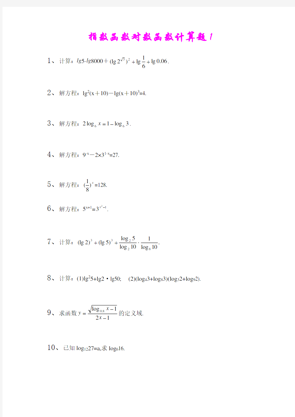 指数函数对数函数计算题集