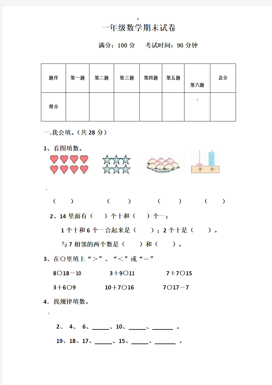 一年级数学期末考试试题