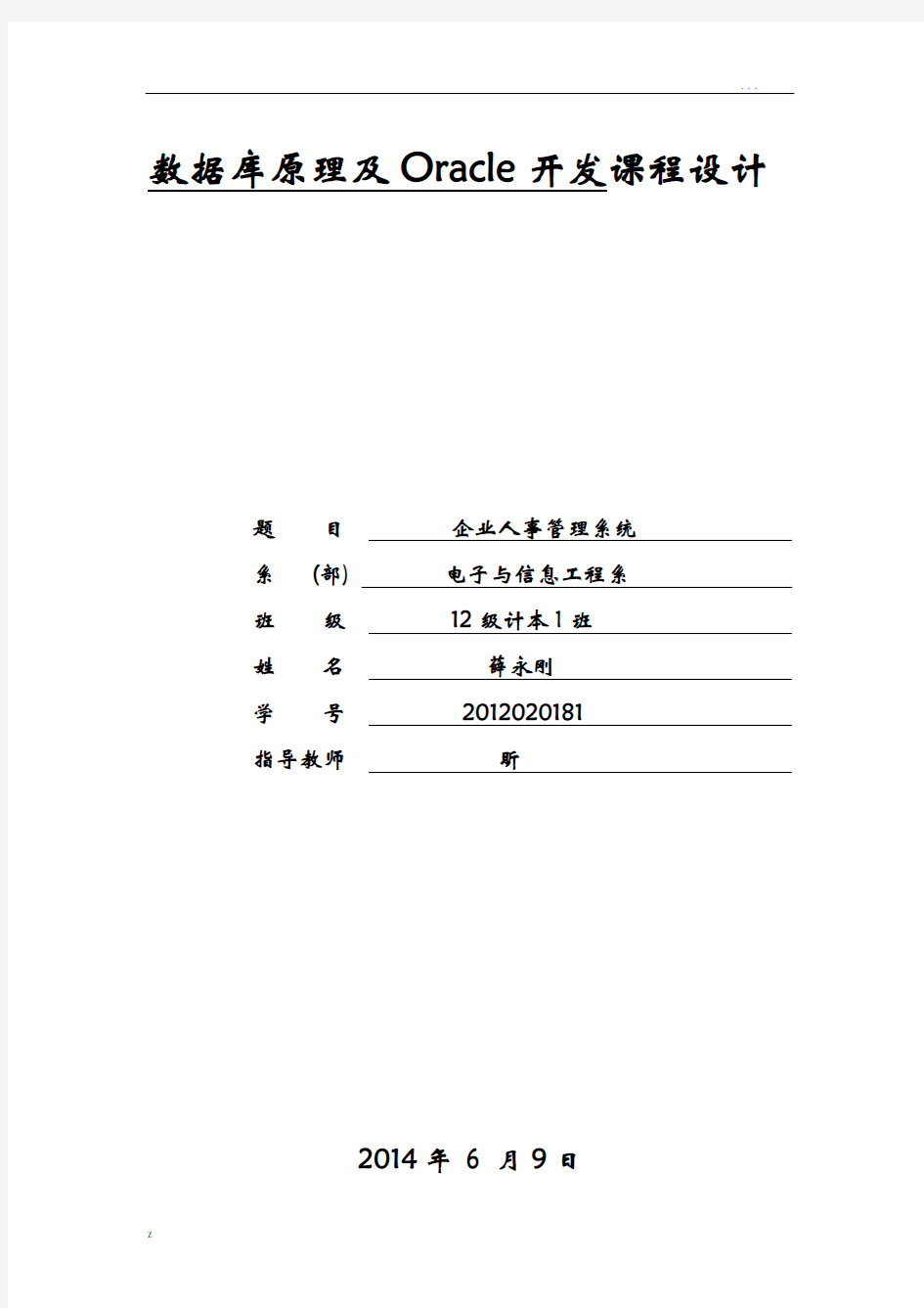 企业人事管理系统的数据库设计