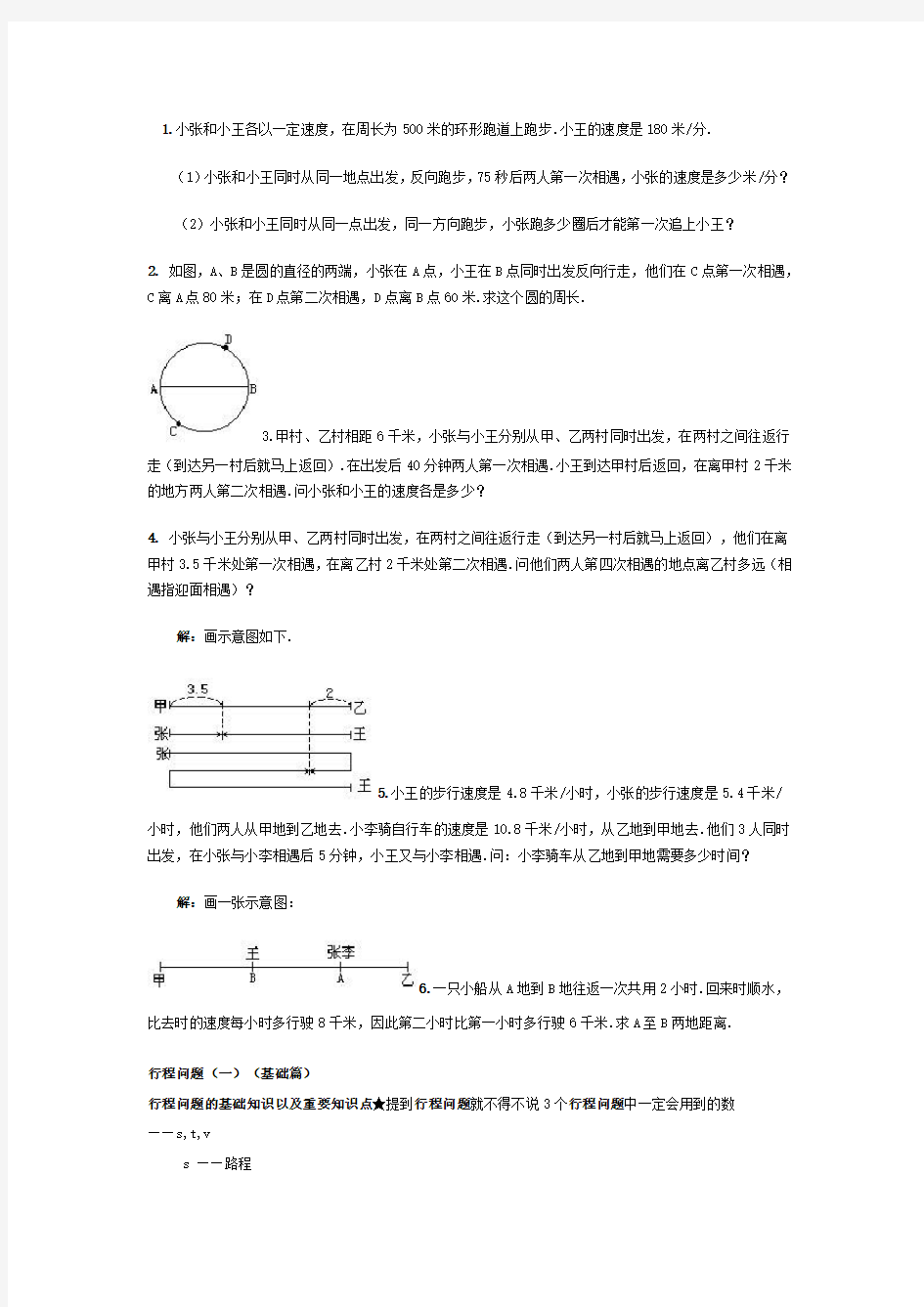 (完整版)小学数学行程问题及答案