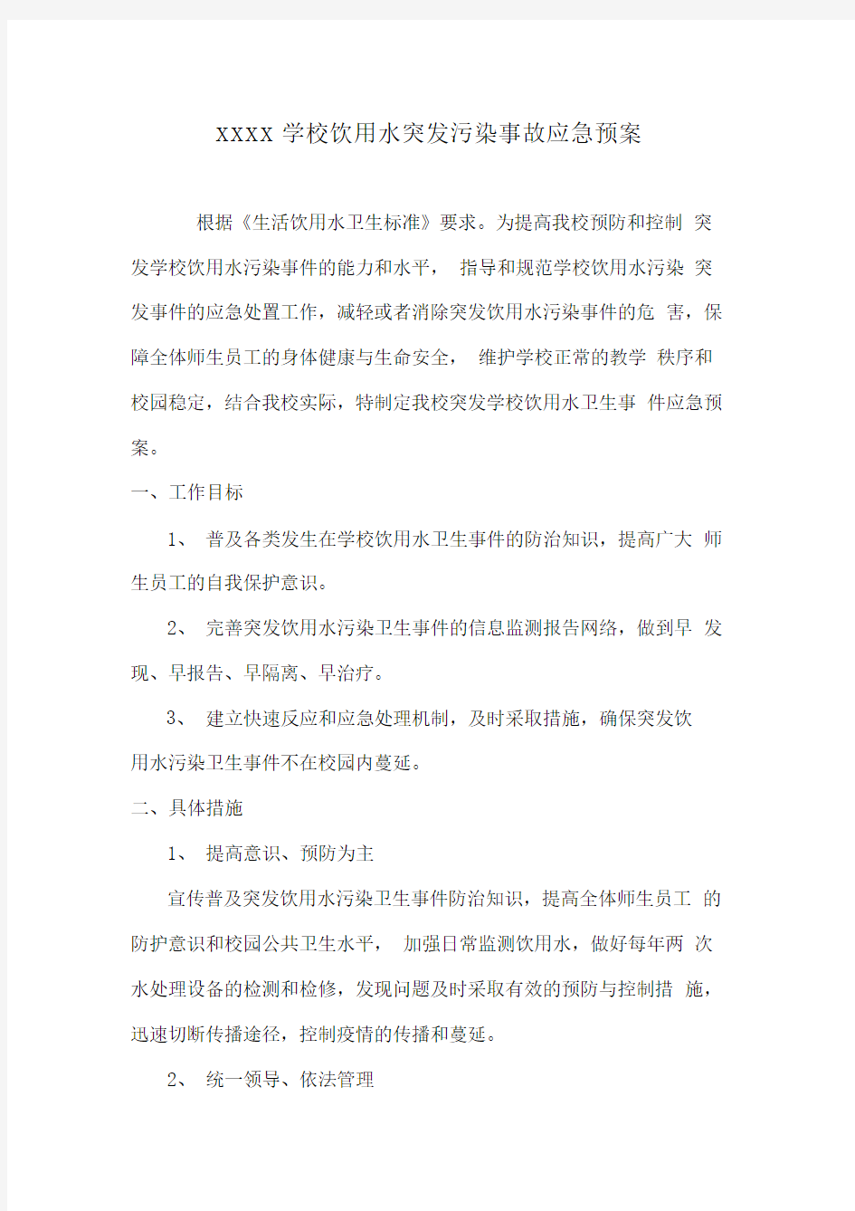 学校饮用水突发污染事故应急预案