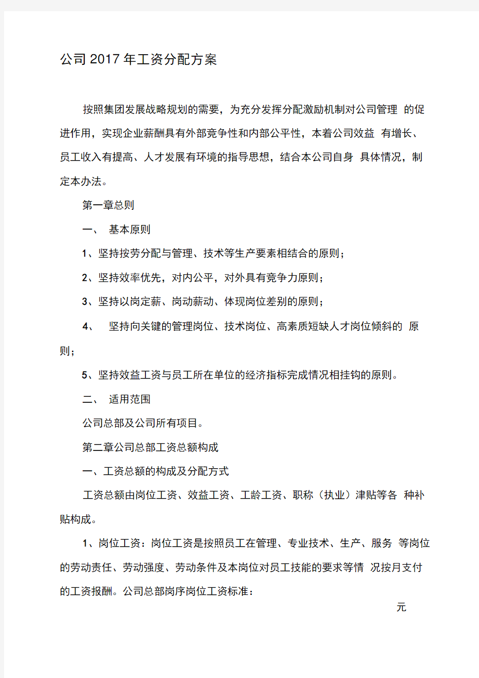 公司工资分配方案