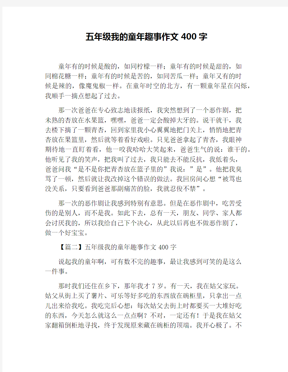 五年级我的童年趣事作文400字