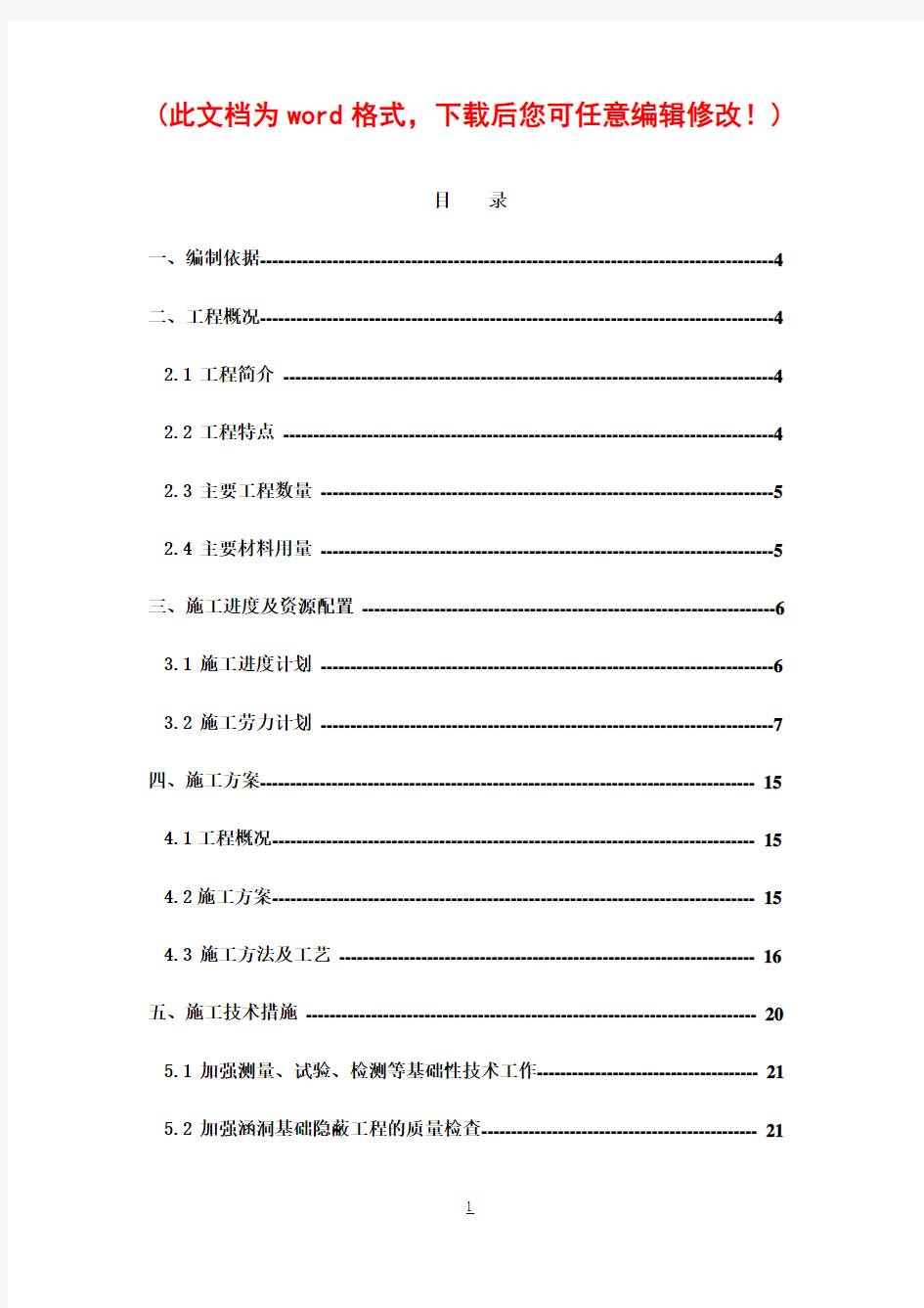 框架涵洞施工组织设计完整版